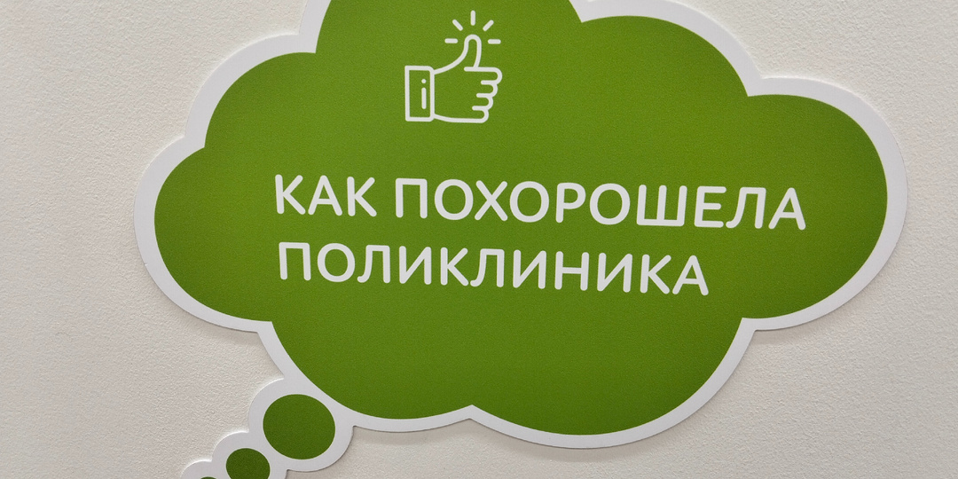 Как похорошела поликлиника