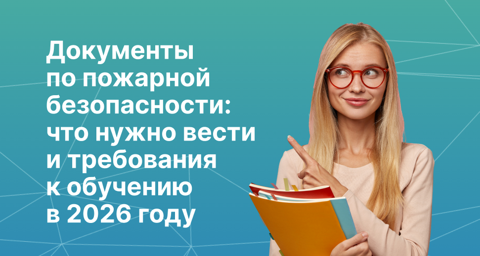 Документы по пожарной безопасности: что нужно вести и требования к обучению в 2026 году