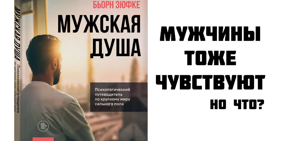 Книга-путеводитель по мужской душе