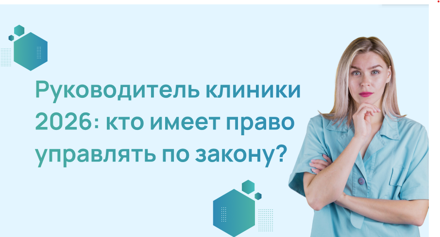 Руководитель клиники 2026: кто имеет право управлять по закону?