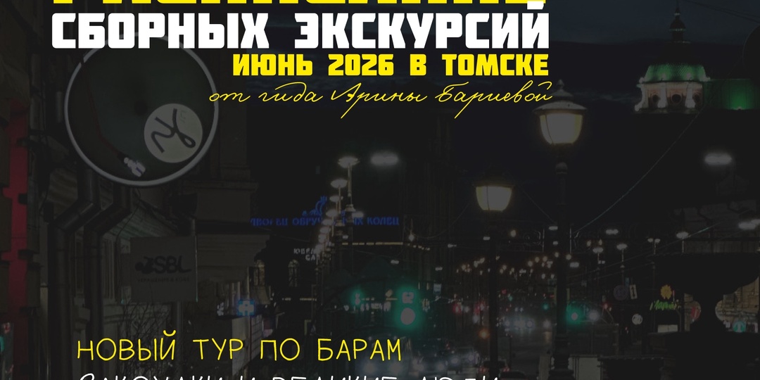 Куда пойти в Томске в июне 2026? Сборные экскурсии по Томску