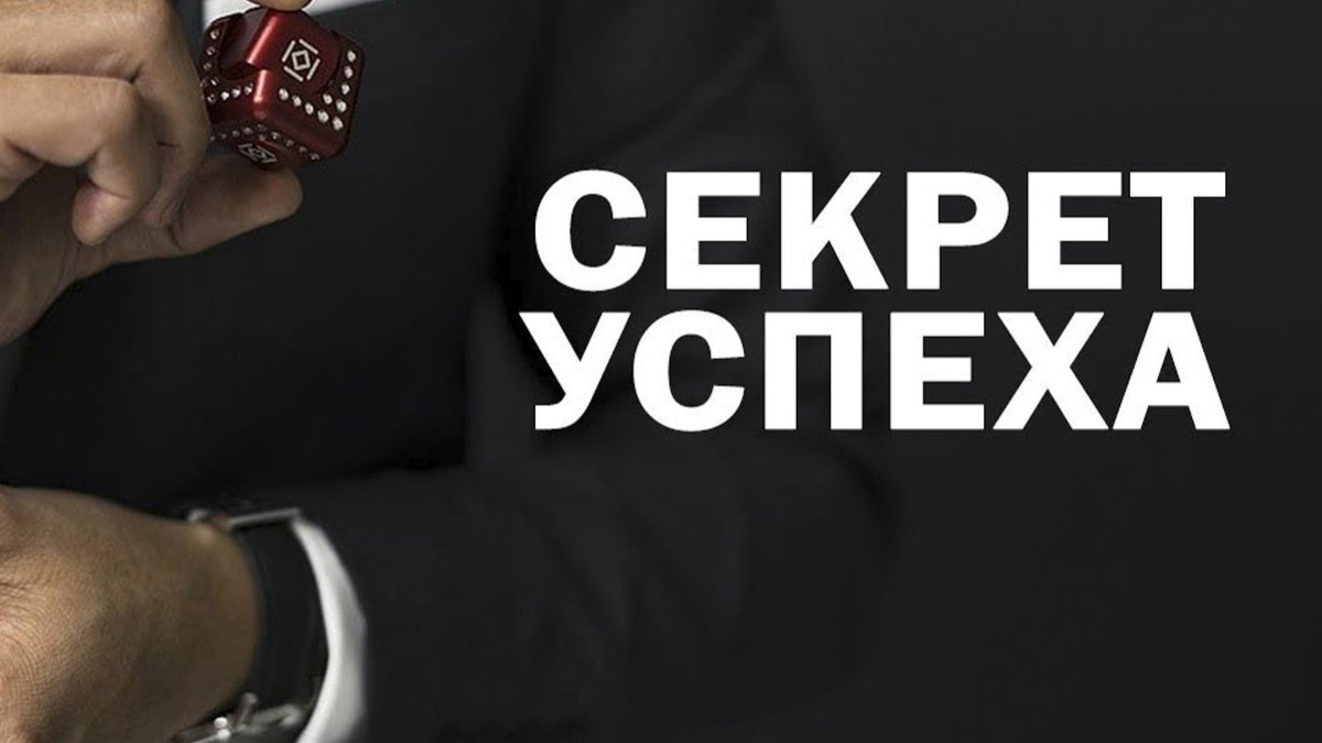 #2. Достижение успеха