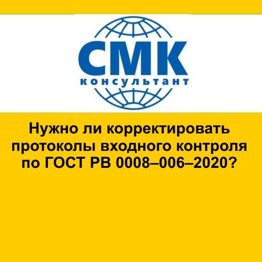 Нужно ли корректировать протоколы входного контроля по ГОСТ РВ 0008–006–2020?