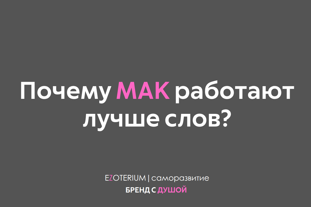 Лимбическая система и МАК: почему образы сильнее слов?