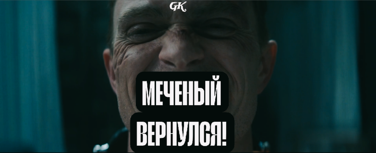 Меченый вернулся!