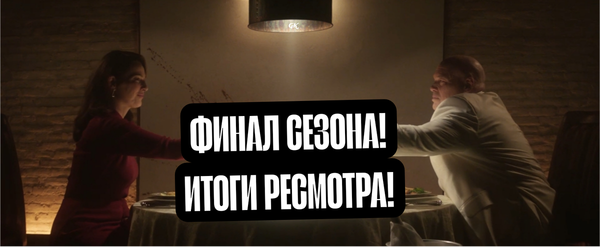 Итоги ресмотра!