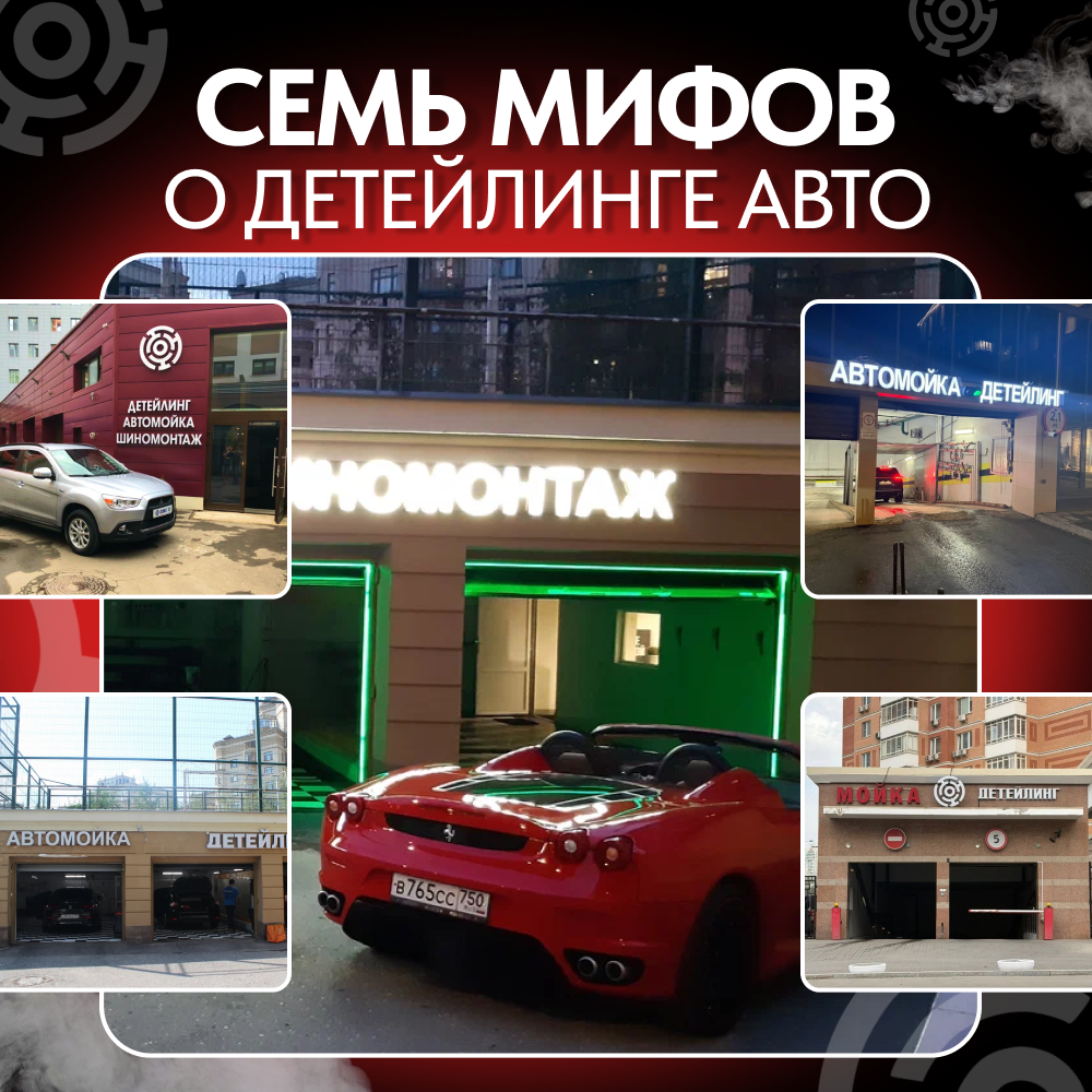 Разрушаем 7 мифов о детейлинге, в которые вы продолжаете верить.
