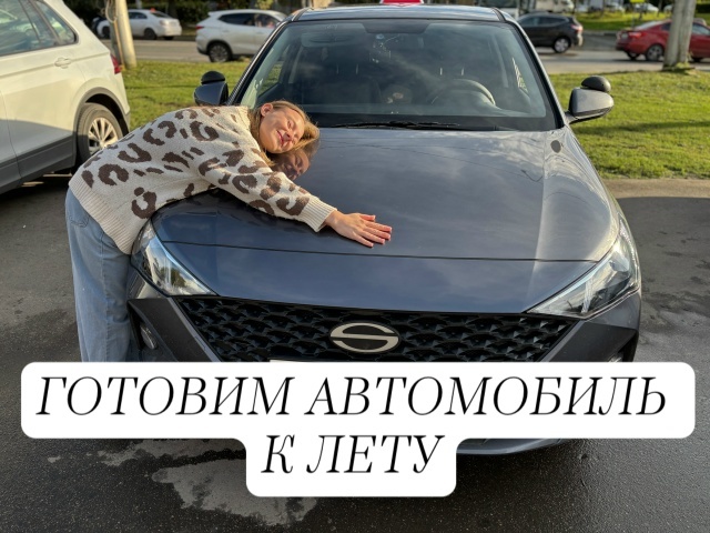 Готовим автомобиль к лету.