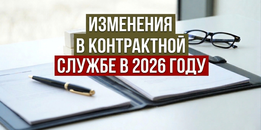 Изменения в контрактной службе в 2026 году: актуальные изменения