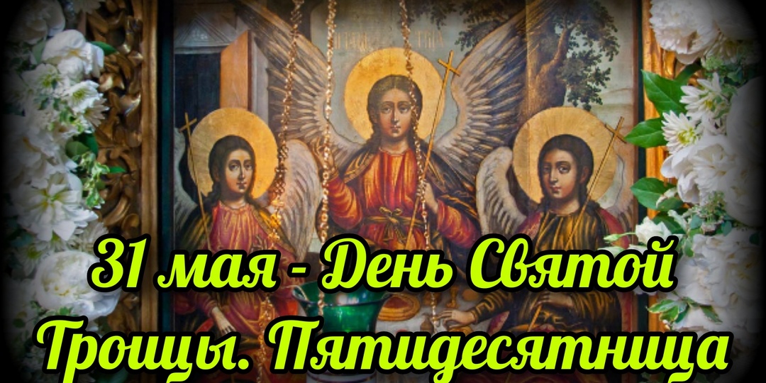 31 мая - День Святой Троицы. Пятидесятница