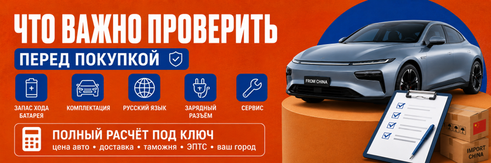 Какие электромобили из Китая стоит привозить в Россию, сколько стоит доставка и как заранее понять итоговую цену автомобиля под ключ.