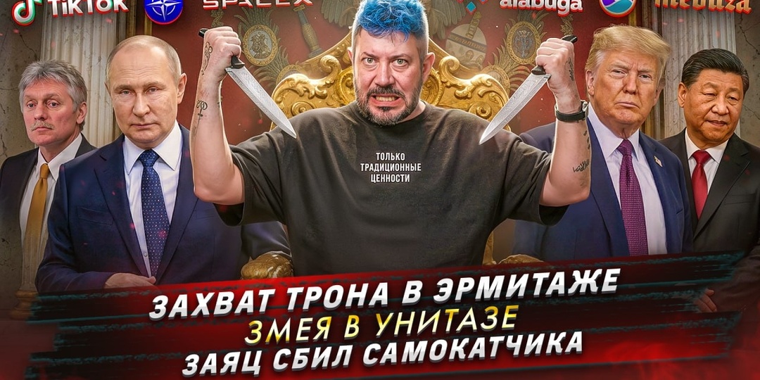 № 725 Захват трона в Эрмитаже / Змея в унитазе / Заяц сбил самокатчика