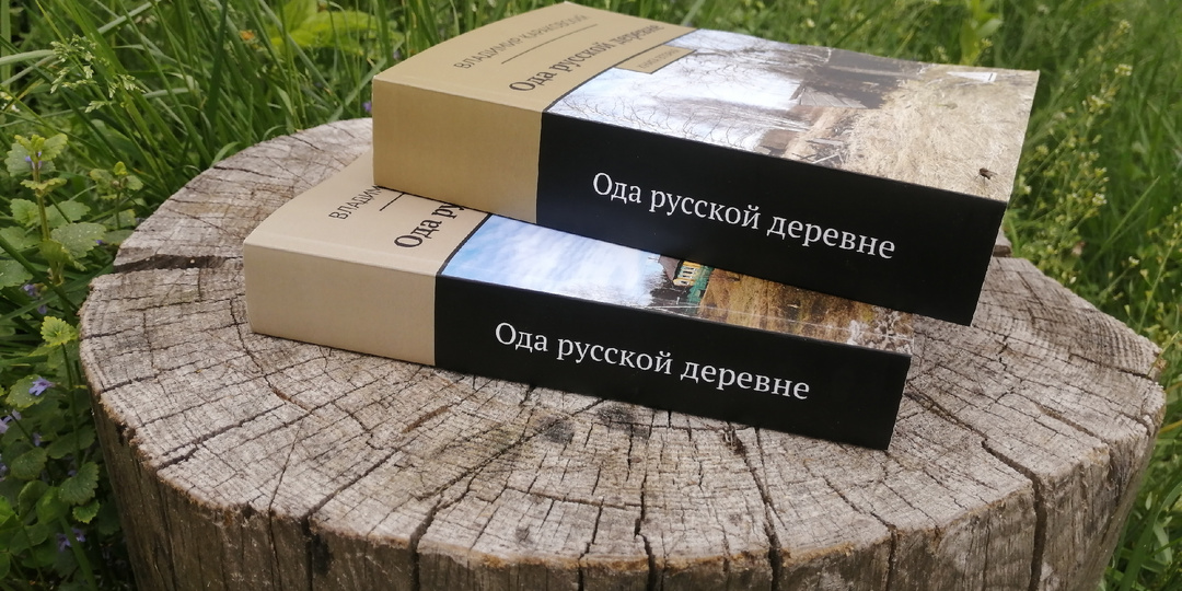 Опубликована книга "Ода русской деревне"
