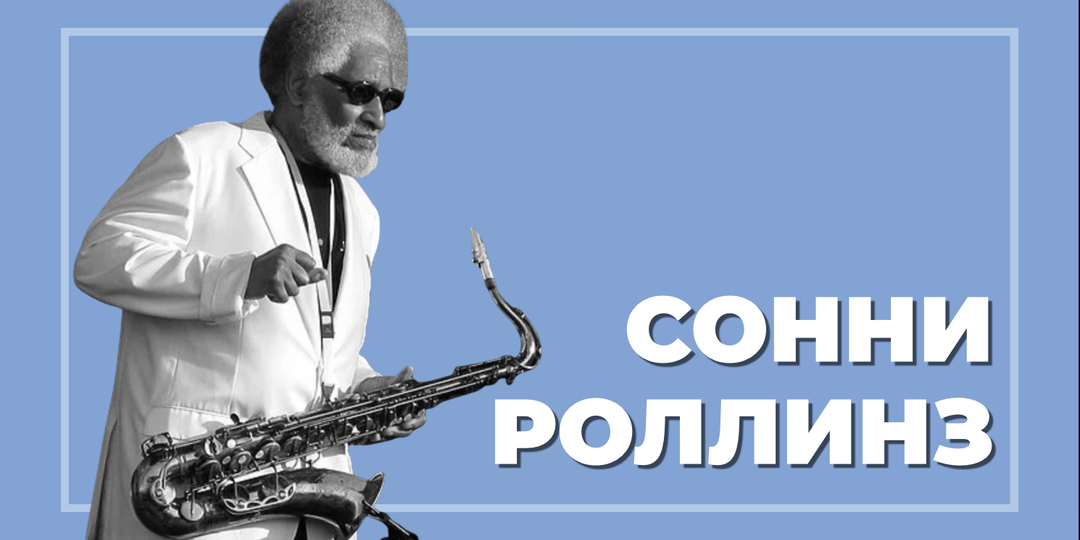 Умер легендарный саксофонист Сонни Роллинз: он не изобретал джаз, но изменил его правила