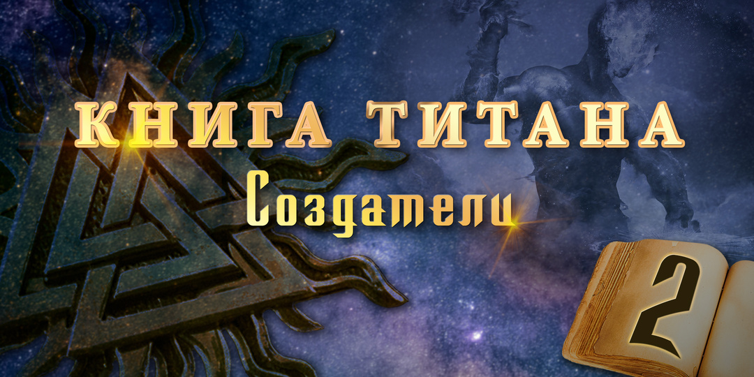 Книга Титана. Глава 2