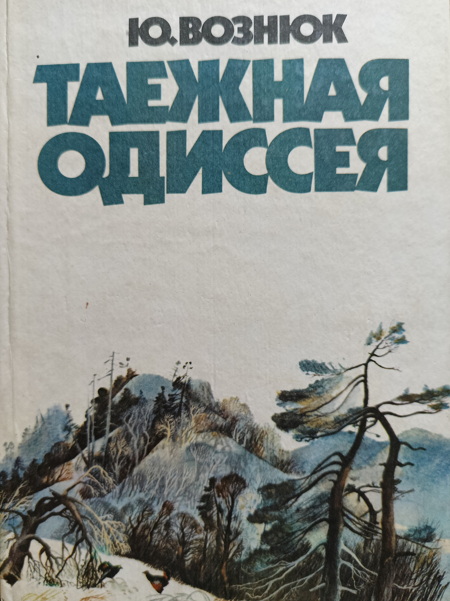 Повесть «Таëжная одиссея» Ю. Вознюка с  иллюстрациями С. Черкасова, Дальневосточное книжное издательство, Владивосток, 1984 г. 