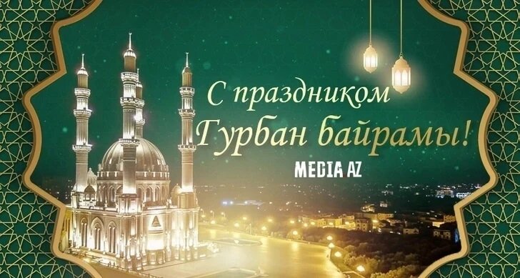 В Азербайджане отмечается Гурбан байрамы.