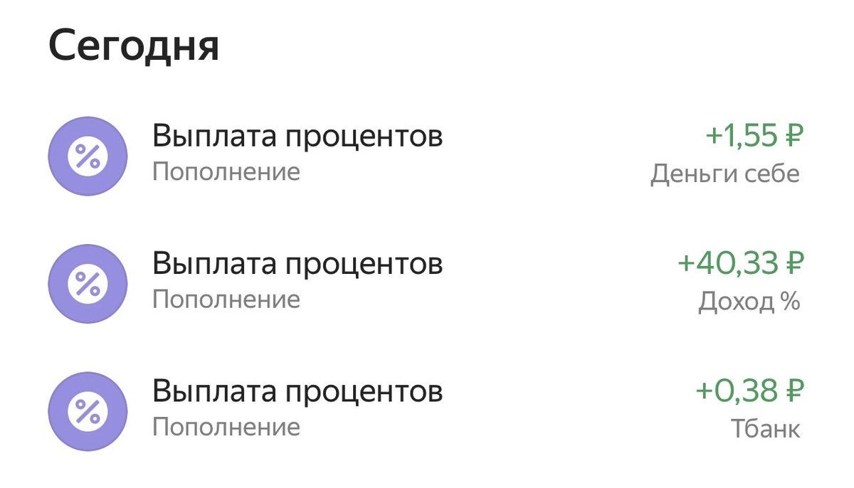 Каждый день начисляют % деньгами на накопительный счет. Можно сразу переводить на карту и оплачивать покупки.🛍️ 