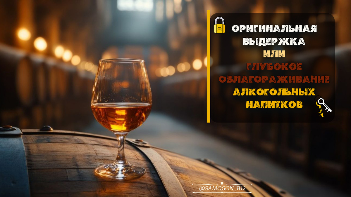 Оригинальная выдержка или глубокое облагораживание алкогольных напитков ©