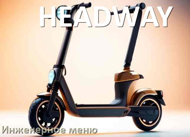 
Как зайти в сервисное меню электросамоката HEADWAY и открыть расширенные настройки