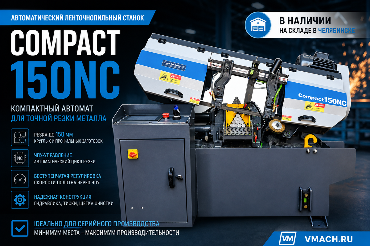 автоматический ленточнопильный станок Compact 150NC