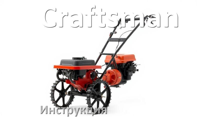 
Инструкция по эксплуатации мотоблока Craftsman руководство пользователя на русском