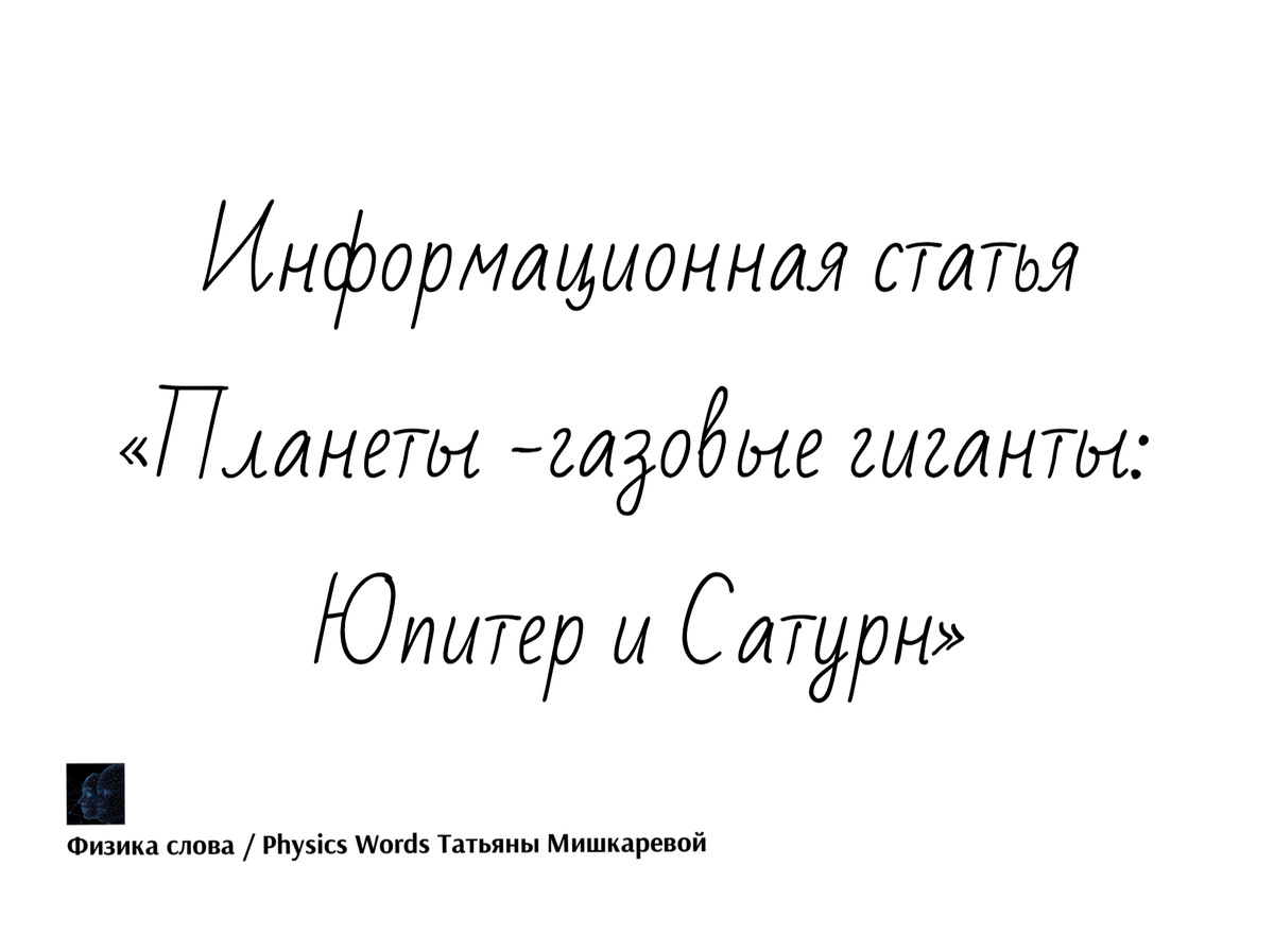 Информационная статья «Планеты -газовые гиганты: Юпитер и Сатурн»