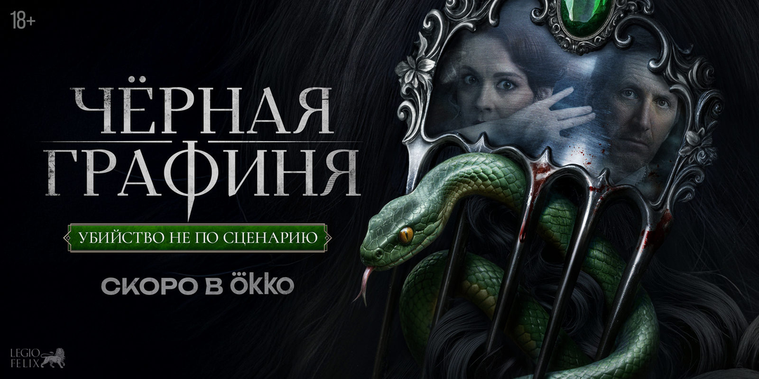 Рецензия на сериал «Чёрная графиня». Спектакль не закончится, пока не убьют их всех