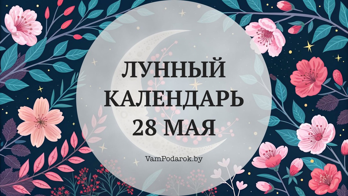 Лунный календарь на 28 мая 2026 года