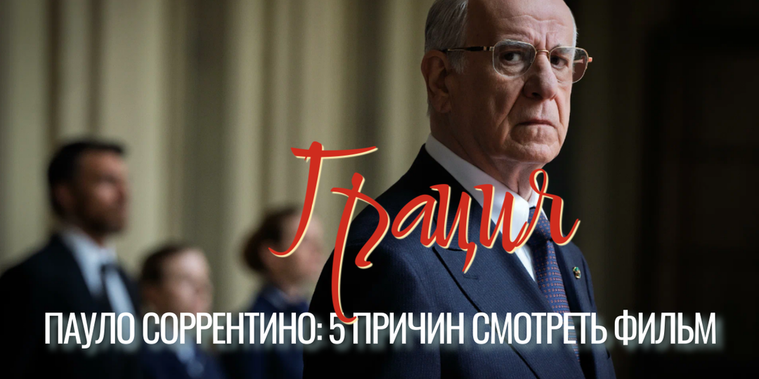 5 причин, почему «Грация» станет вашим новым любимым фильмом Соррентино