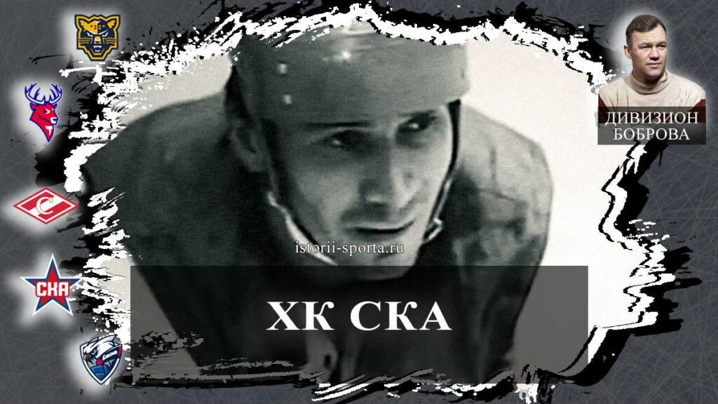 ХК СКА: кто из хоккеистов пережил Блокаду и попал в Галерею славы, а кто отметил день рождения в КХЛ