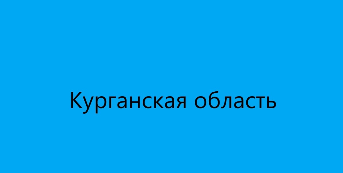 Курганская область (Kurgan Oblast). Донор Спермы.