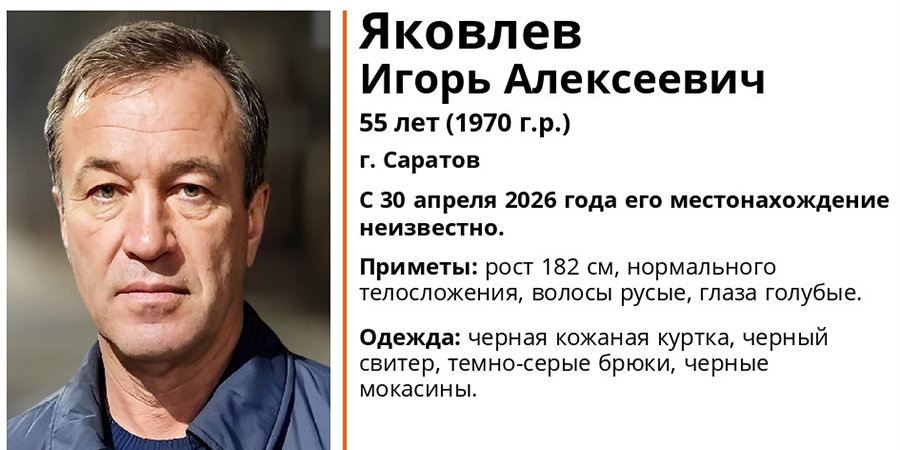 В Саратове пропавшего без вести Игоря Яковлева разыскивают почти месяц