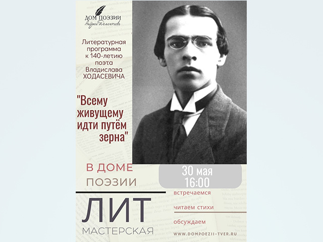 В Твери состоится вечер, посвященный поэту Владиславу Ходасевичу