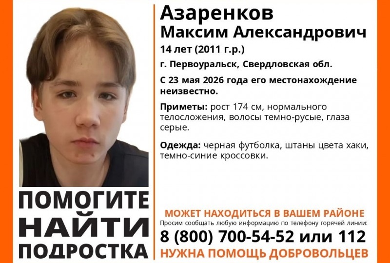 В Первоуральске с 23 мая ищут 14-летнего мальчика