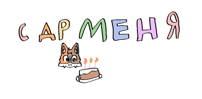 🎉🎊🥳🎂✨