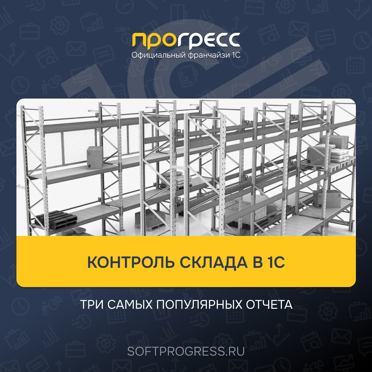 Контроль склада в 1С. Три самых популярных отчета