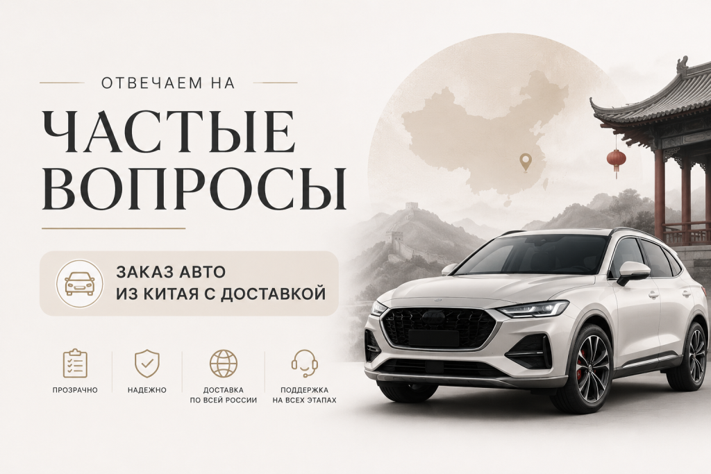    Как оформить заказ авто из Китая с доставкой