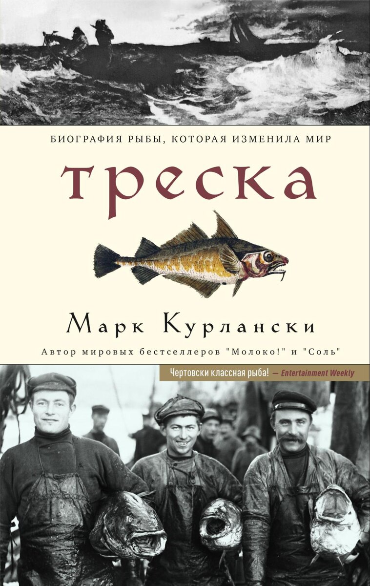 Ради трески европейцы начали пересекать Атлантику — и именно благодаря треске столь дальние плавания стали возможны. Из-за трески велись войны и начинались революции, она служила основой рациона целых народов, от нее зависели экономики разных стран, и колонизация Северной Америки произошла во многом благодаря ей. Автор знакомит читателей с людьми, чья жизнь тесно связана с этой уникальной рыбой, — исследователями, торговцами, писателями, шеф-поварами и, конечно, рыбаками. Он рассказывает о тресковых войнах XVI и XX веков, делится рецептами разных эпох и показывает нам саму треску — ее повадки, эволюцию и, в конечном счете, трагедию. Треска столетиями кормила человека, но теперь нуждается в его помощи: запасы рыбы, казавшиеся неистощимыми, практически иссякли.