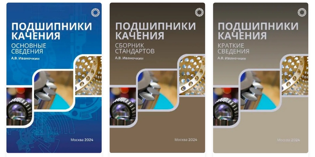 А.В.Иваночкин — один из ведущих специалистов по подшипникам в России. Инженер, педагог, автор книг. Интервью