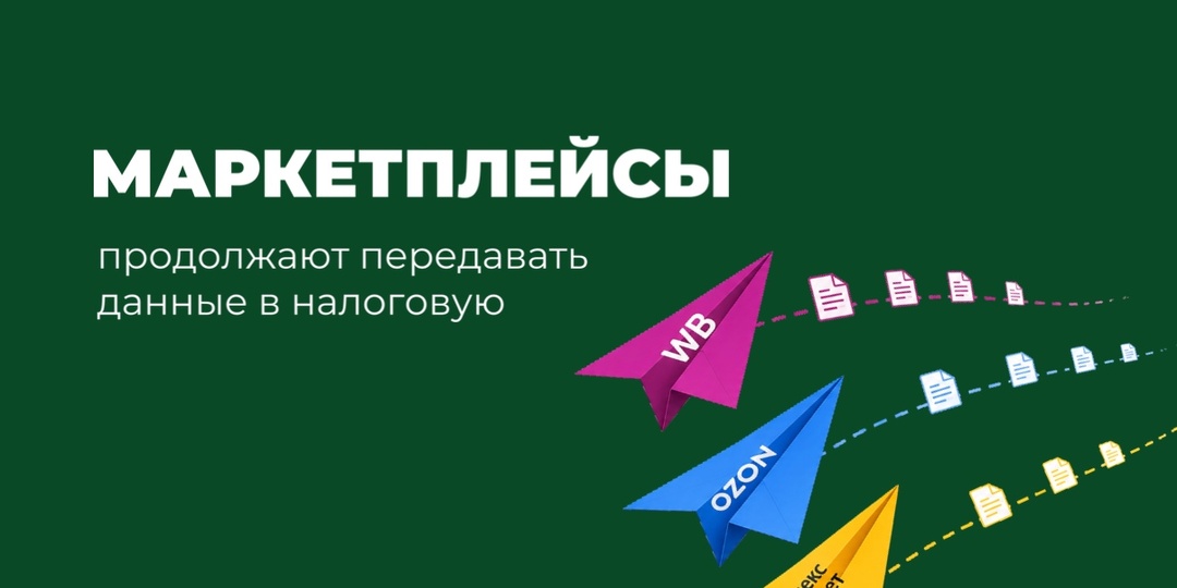Маркетплейсы официально стали глазами ФНС. Эксперимент продлили до конца 2026 года