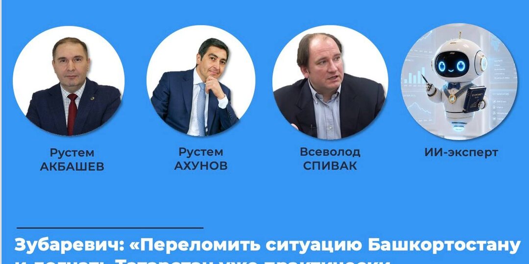 Зубаревич: «Переломить ситуацию Башкортостану и догнать Татарстан уже практически невозможно» Или шансы все-таки есть?