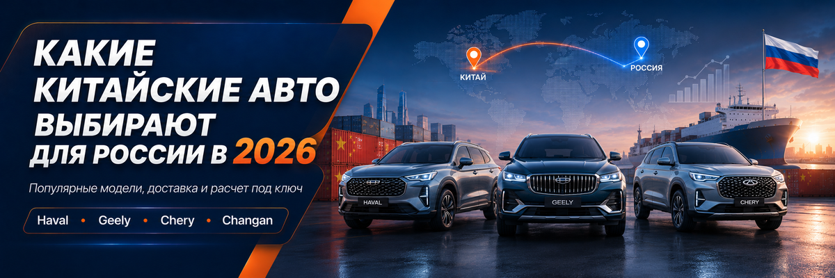 Какие китайские автомобили выбирают для России в 2026 году: популярные кроссоверы, семейные модели и варианты с хорошим сочетанием цены, оснащения и надежности.