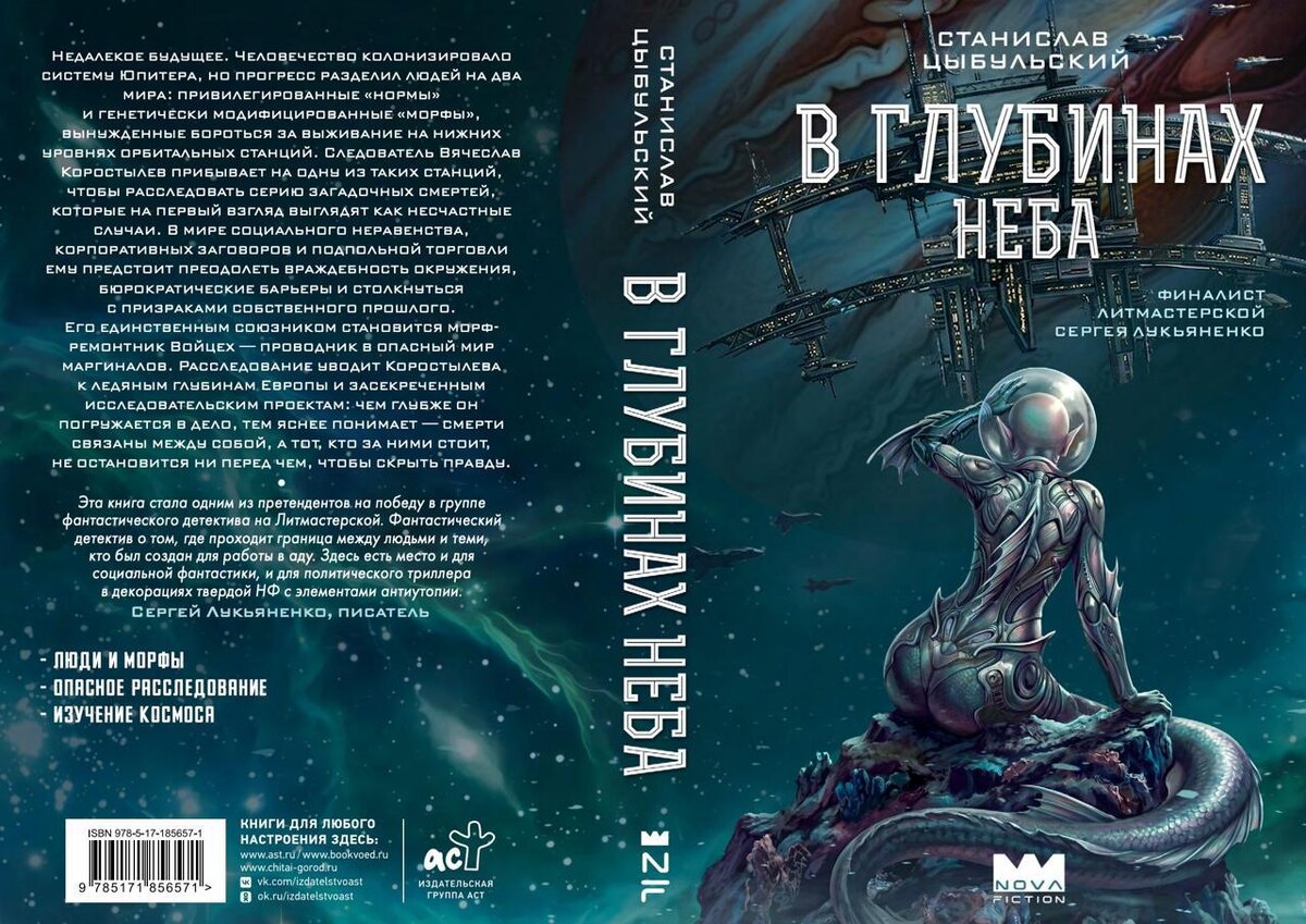Обложка «В глубинах неба» от Nova Fiction (АСТ).