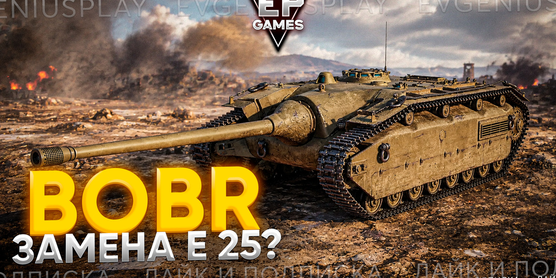 🦫 Bóbr - новая польская ПТ-САУ, которая заменит E 25, но на 8 уровне?