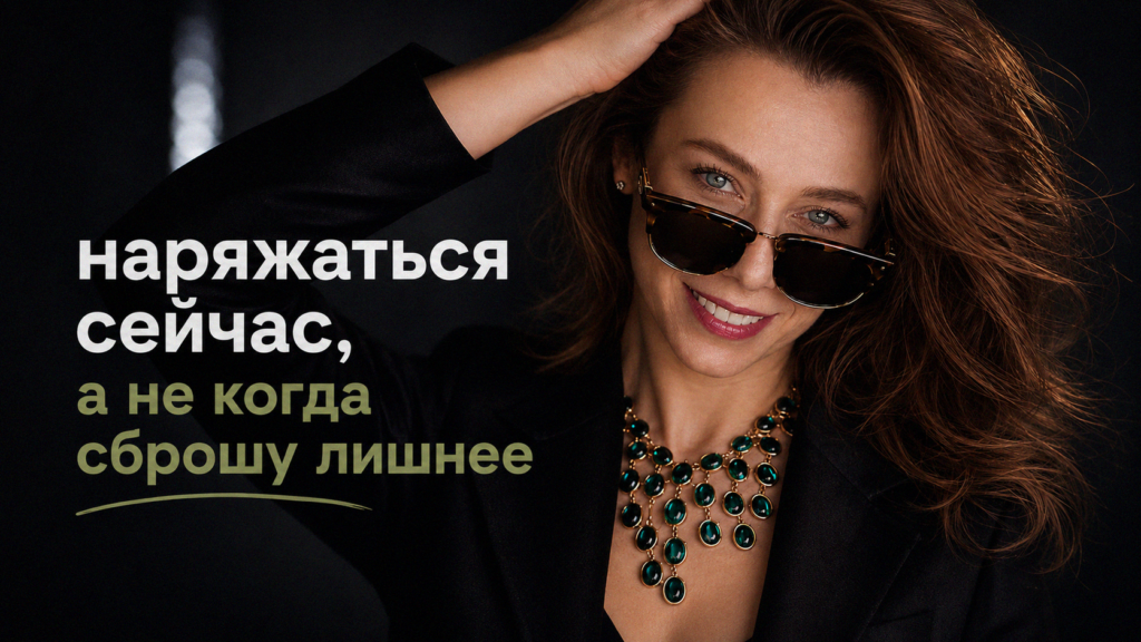    Тело, которое есть сейчас, уже заслуживает красивой одежды Елена А.