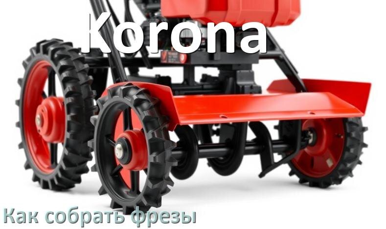 
Как собрать фрезы на мотоблок Korona правильно