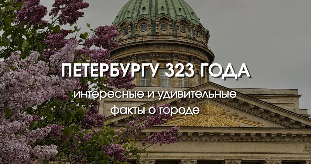 С днём рождения, любимый Петербург