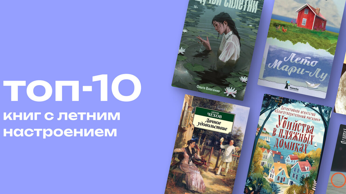    Что почитать летом? Топ-10 романов для сезона отпусков и солнечной погоды