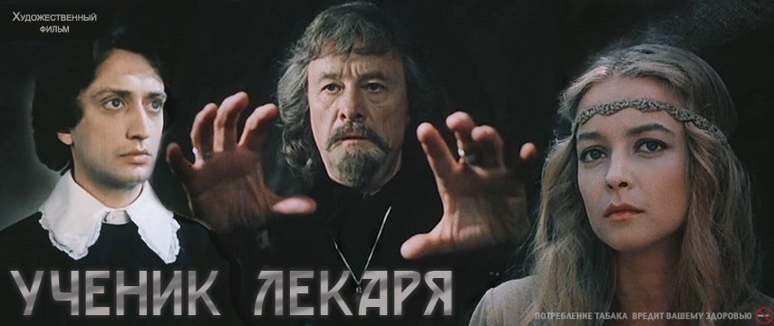 «Ученик лекаря»: сказка СССР, которая учит мудрости и доброте